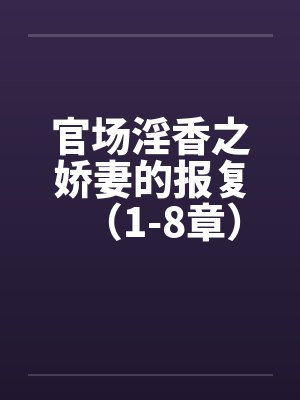 官场淫香之娇妻的报复（1-8章）笔趣阁无弹窗