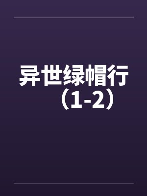 异世绿帽行（1-2）by佚名