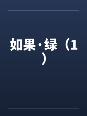 如果·绿（1）