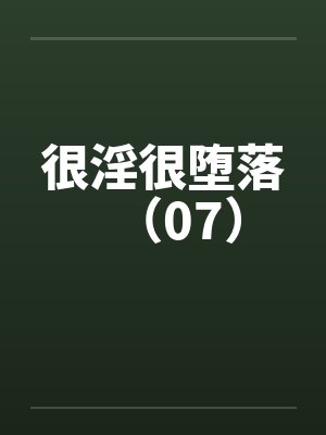 很淫很堕落（07）by佚名