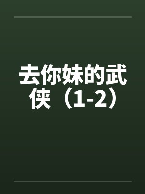去你妹的武侠（1-2）by佚名笔趣阁无弹窗