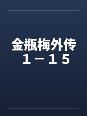 金瓶梅外传１－１５by佚名