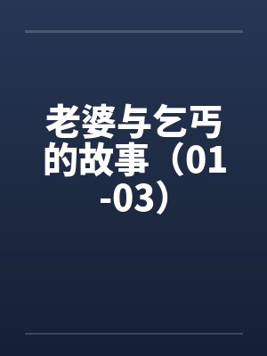 老婆与乞丐的故事（01-03）