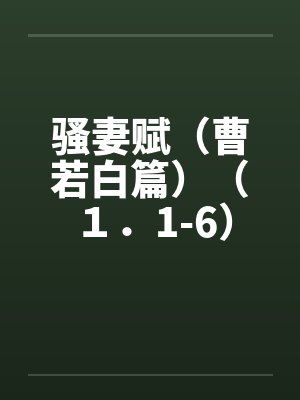 骚妻赋（曹若白篇）（１．1-6）by佚名