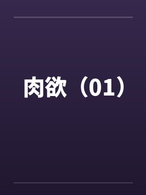 肉欲（01）by佚名笔趣阁无弹窗