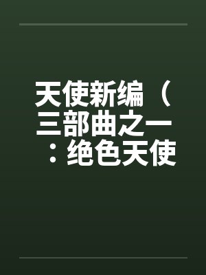 天使新编（三部曲之一：绝色天使）（13）by佚名