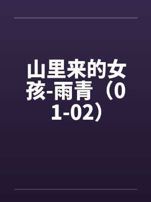 山里来的女孩-雨青（01-02）by佚名