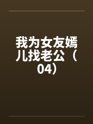 我为女友嫣儿找老公（04）by佚名笔趣阁无弹窗