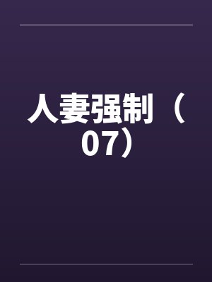 人妻强制（07）by佚名