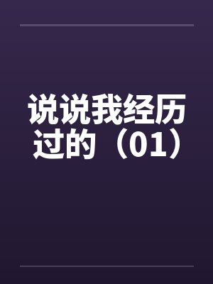 说说我经历过的（01）by佚名