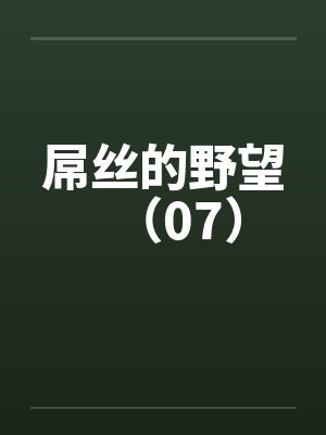 屌丝的野望（07）