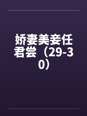娇妻美妾任君尝（29-30）by佚名