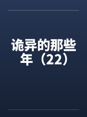 诡异的那些年（22）笔趣阁无弹窗
