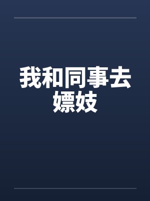 我和同事去嫖妓by佚名