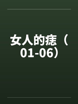 女人的痣（01-06）