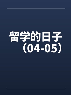 留学的日子（04-05）