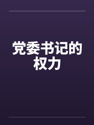 党委书记的权力笔趣阁无弹窗