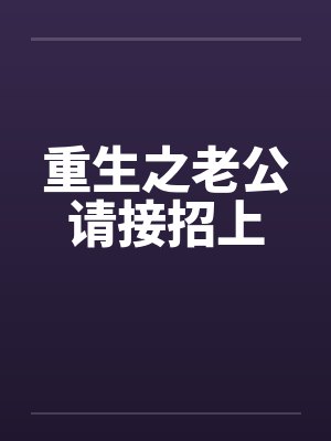 重生之老公请接招上by佚名