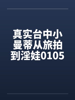真实台中小曼蒂从旅拍到淫娃0105by佚名