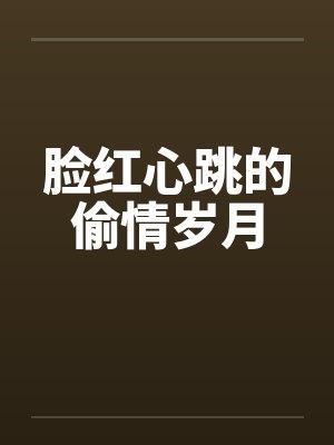 脸红心跳的偷情岁月