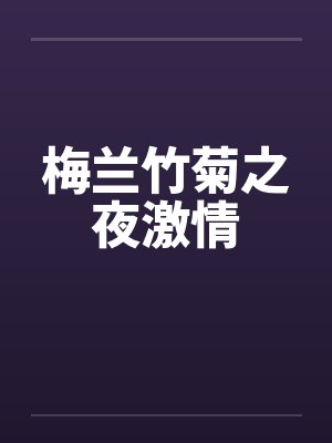 梅兰竹菊之夜激情