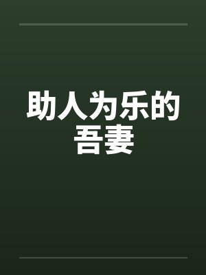 助人为乐的吾妻by佚名笔趣阁无弹窗