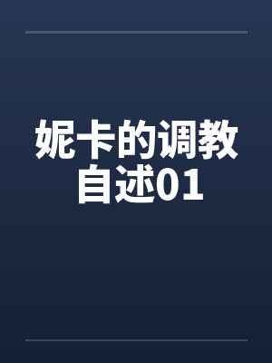 妮卡的调教自述01