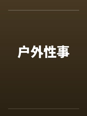 户外性事