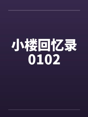 小楼回忆录0102