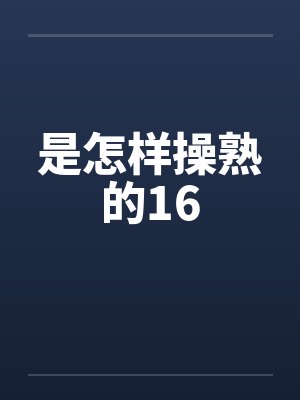 是怎样操熟的16