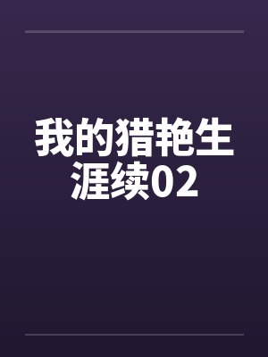 我的猎艳生涯续02