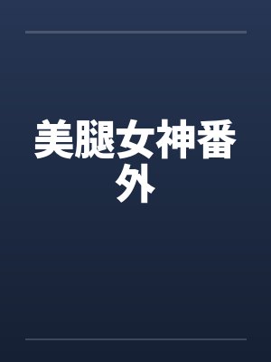 美腿女神番外