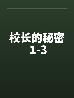 校长的秘密 1-3