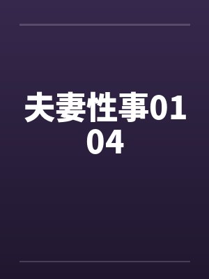 夫妻性事0104by佚名