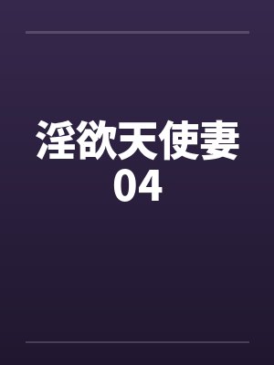 淫欲天使妻04by佚名