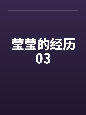 莹莹的经历03by佚名
