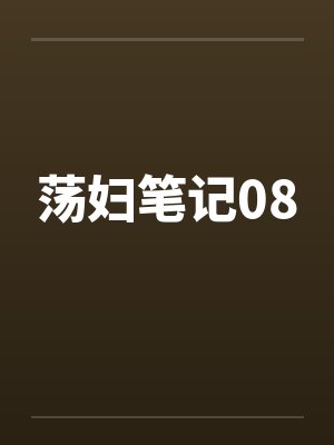 荡妇笔记08