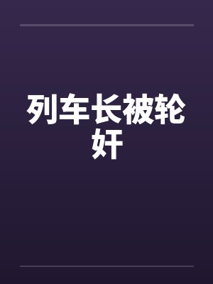 列车长被轮奸