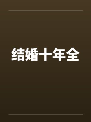 结婚十年全笔趣阁无弹窗