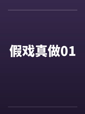 假戏真做01by佚名
