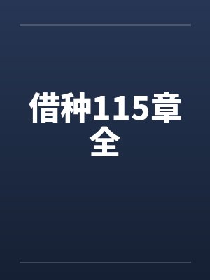 借种115章全