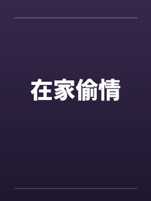 在家偷情