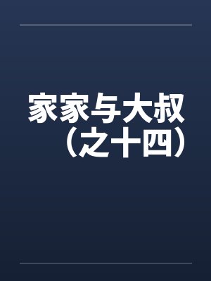 家家与大叔（之十四）by佚名笔趣阁无弹窗