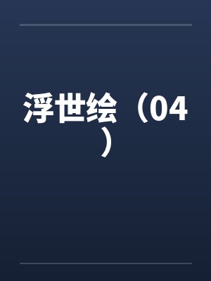 浮世绘（04）