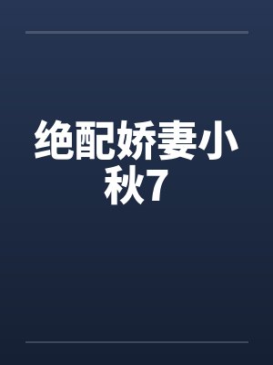 绝配娇妻小秋7by佚名