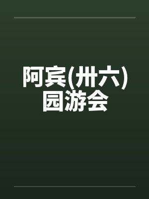 阿宾(卅六)园游会by佚名笔趣阁无弹窗