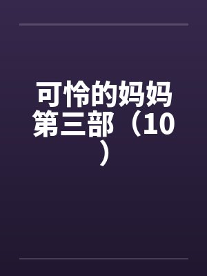 可怜的妈妈第三部（10）
