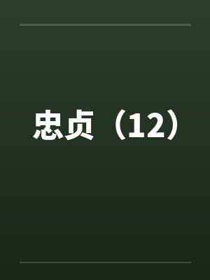 忠贞（12）by佚名