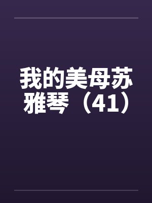 我的美母苏雅琴（41）by佚名