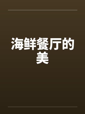 海鲜餐厅的美by佚名